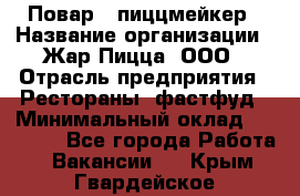 Повар - пиццмейкер › Название организации ­ Жар Пицца, ООО › Отрасль предприятия ­ Рестораны, фастфуд › Минимальный оклад ­ 22 000 - Все города Работа » Вакансии   . Крым,Гвардейское